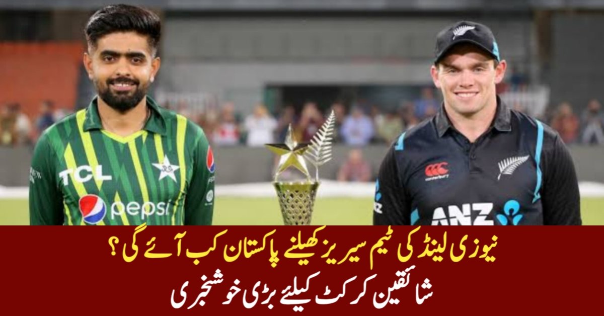 نیوزی لینڈ کی ٹیم سیریز کھیلنے پاکستان کب آئے گی ؟ شائقین کرکٹ کیلئے بڑی خوشخبری