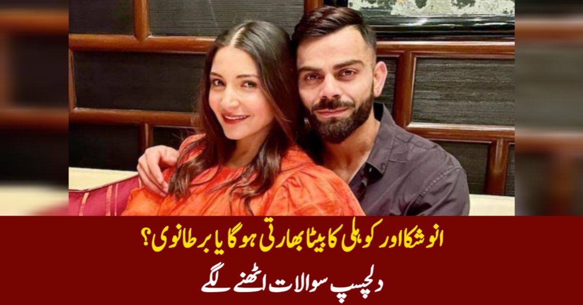 انوشکا اور کوہلی کا بیٹا بھارتی ہوگا یا برطانوی؟ دلچسپ سوالات اٹھنے لگے