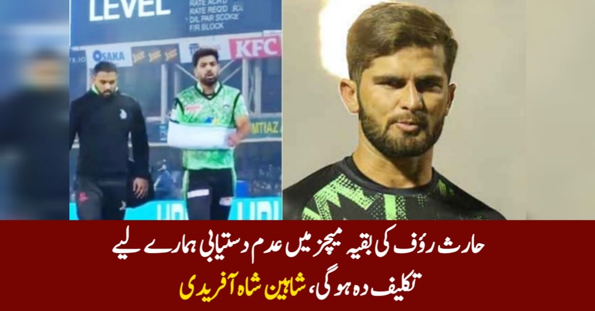 حارث رؤف کی بقیہ میچز میں عدم دستیابی ہمارے لیے تکلیف دہ ہوگی، شاہین شاہ آفریدی