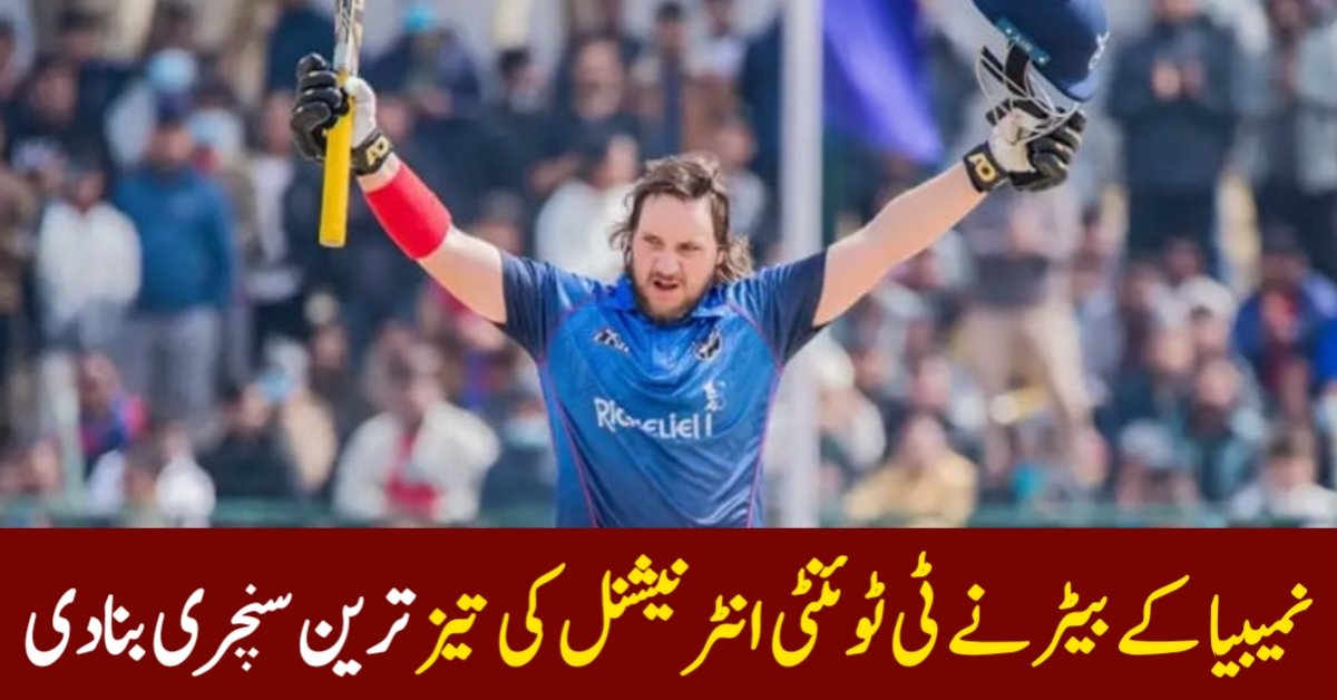 نمیبیا کے بیٹر نے ٹی ٹوئنٹی انٹرنیشنل کی تیز ترین سنچری بنادی