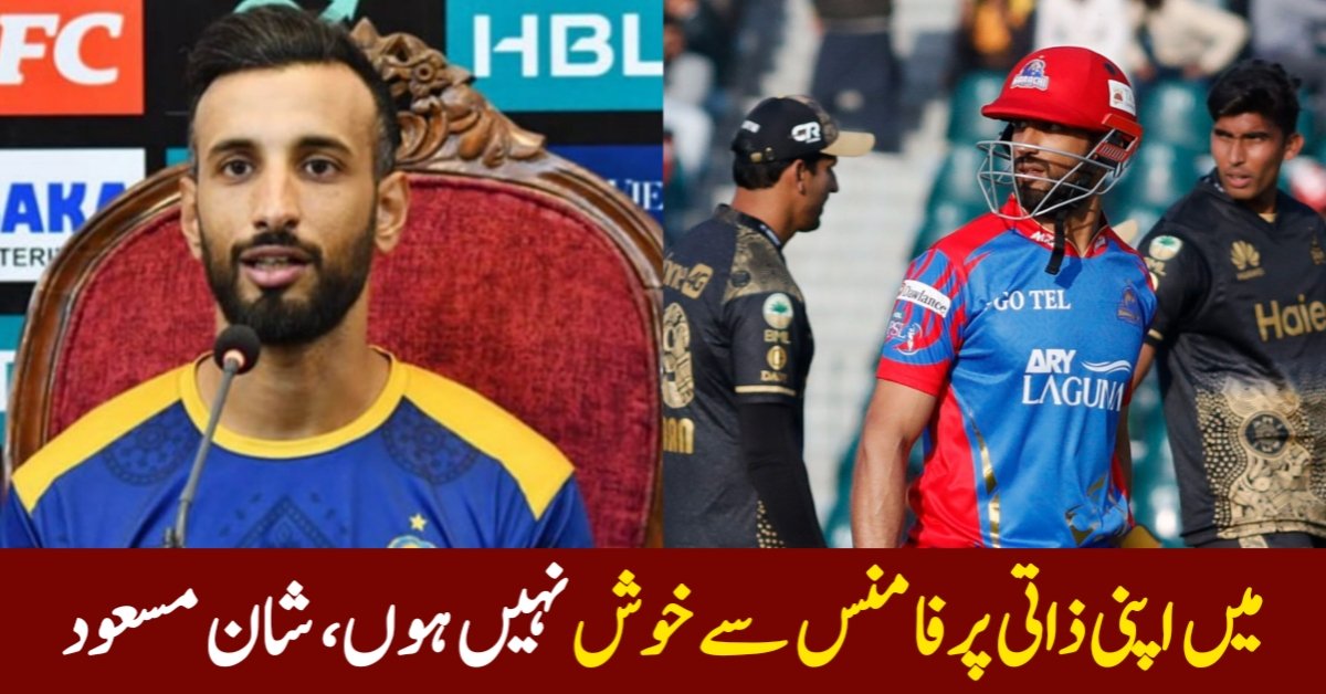 میں اپنی ذاتی پرفامنس سے خوش نہیں ہوں، شان مسعود