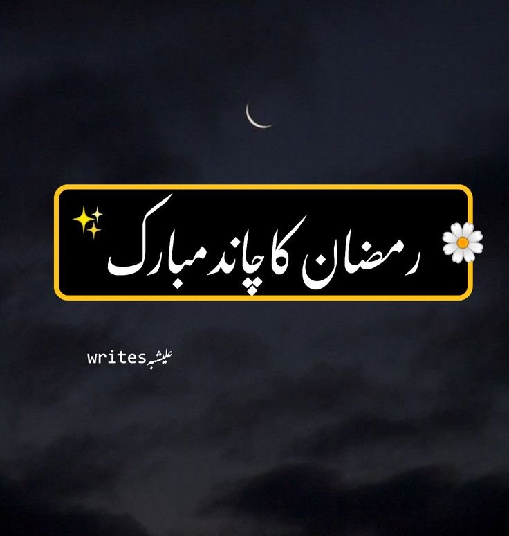 Ramadan Ka Chand Mubarak