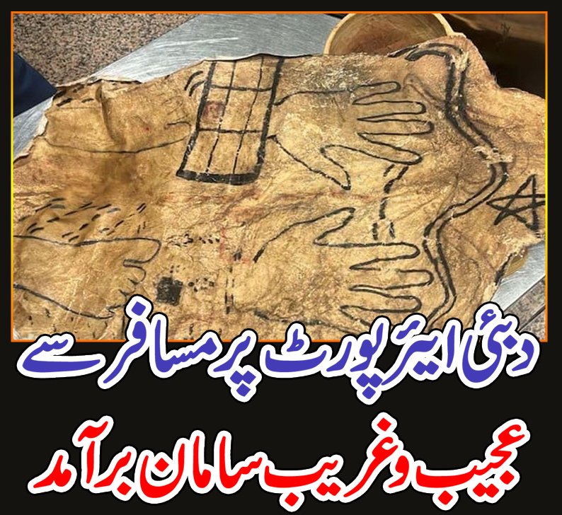 دبئی ایئرپورٹ پر مسافر سے عجیب و غریب سامان برآمد