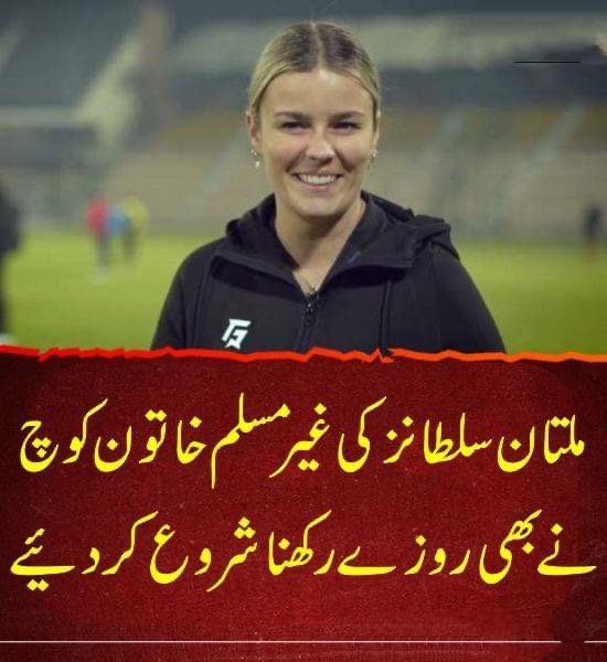 ملتان سلطانز کی کوچ ایلکس ہارٹلی کا رمضان میں روزے رکھنے کا انکشاف