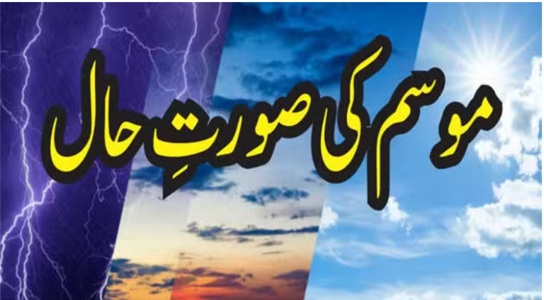 آ ج18 مارچ بروزپیر پاکستان کے مختلف علاقوں میں موسم کیسا رہے گا ؟ دیکھیں خبر میں